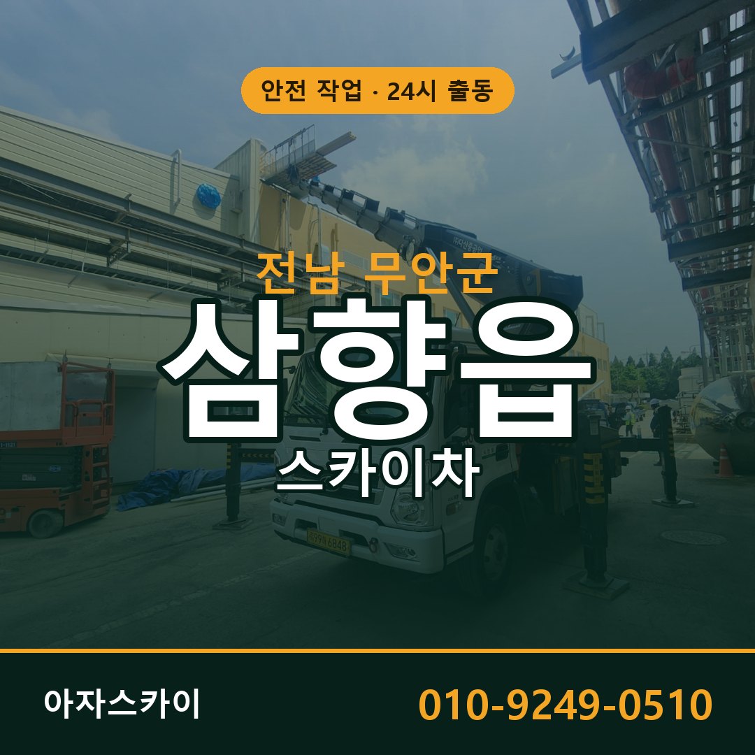 전남 무안군 삼향읍 스카이차 - 외벽·간판·양중 아자스카이