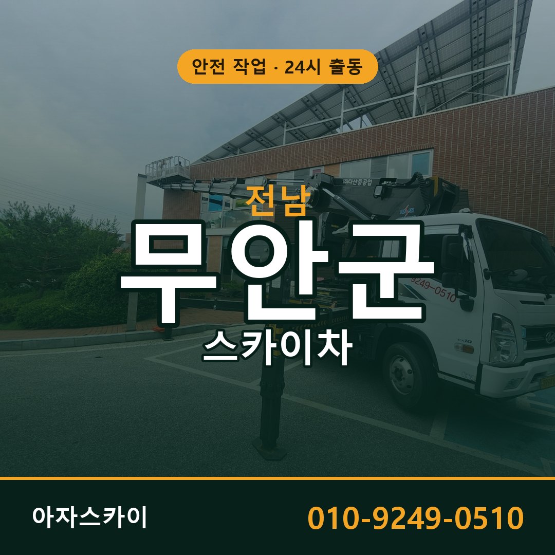 전남 무안군 스카이차 - 동별 출동 안내 | 아자스카이