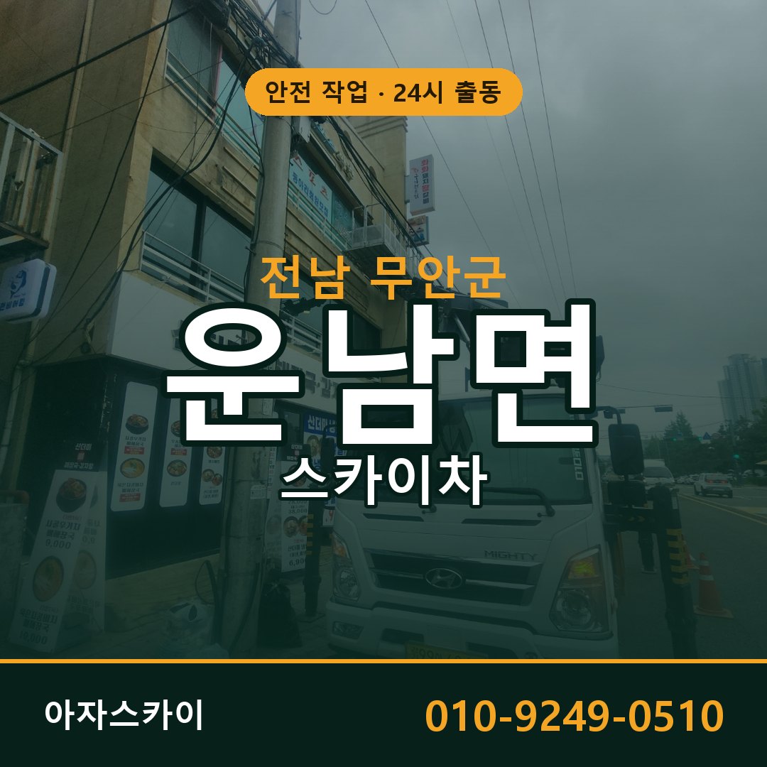 전남 무안군 운남면 스카이차 전문 아자스카이 - 24시 배차