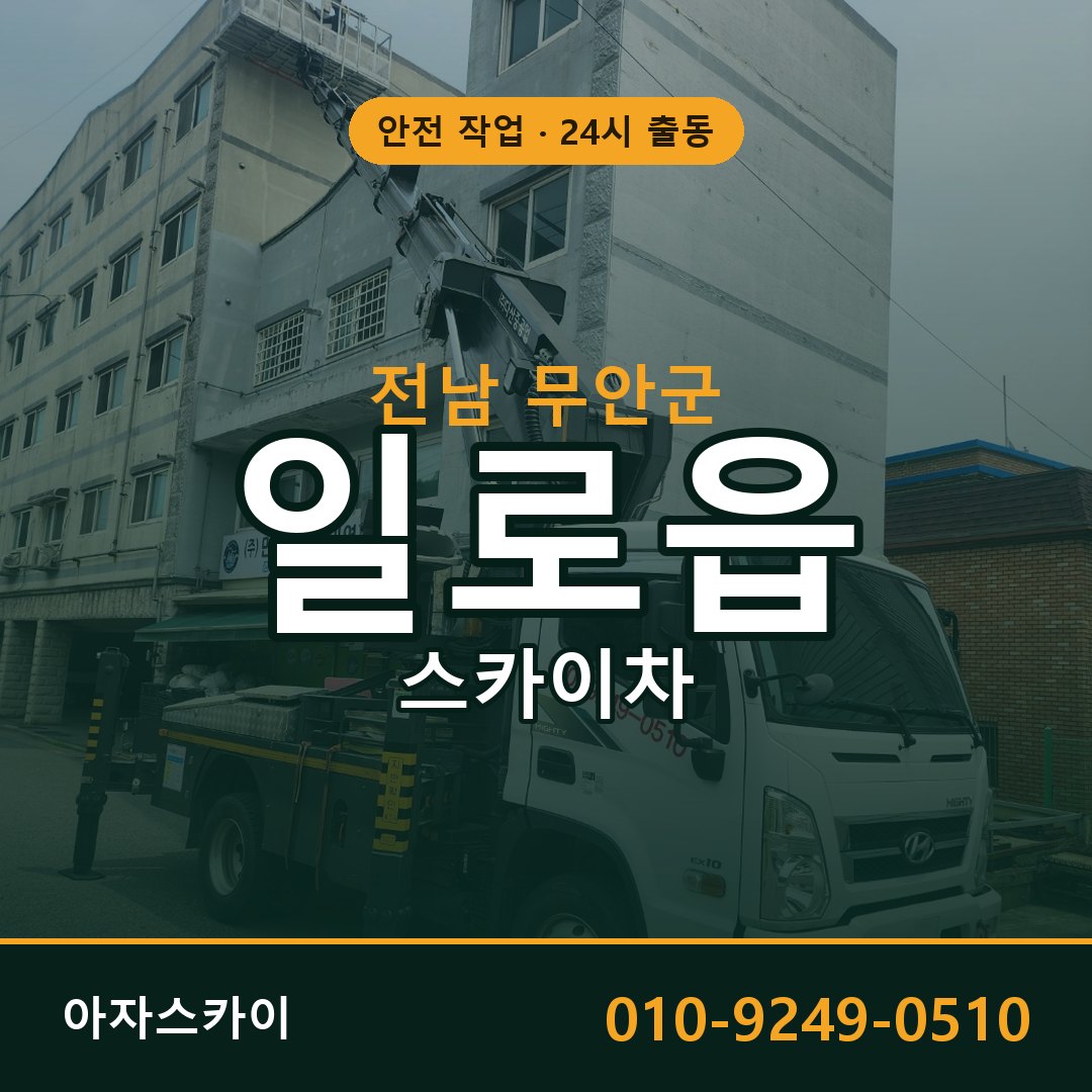 전남 무안군 일로읍 스카이차 임대 | 아자스카이 고소작업차