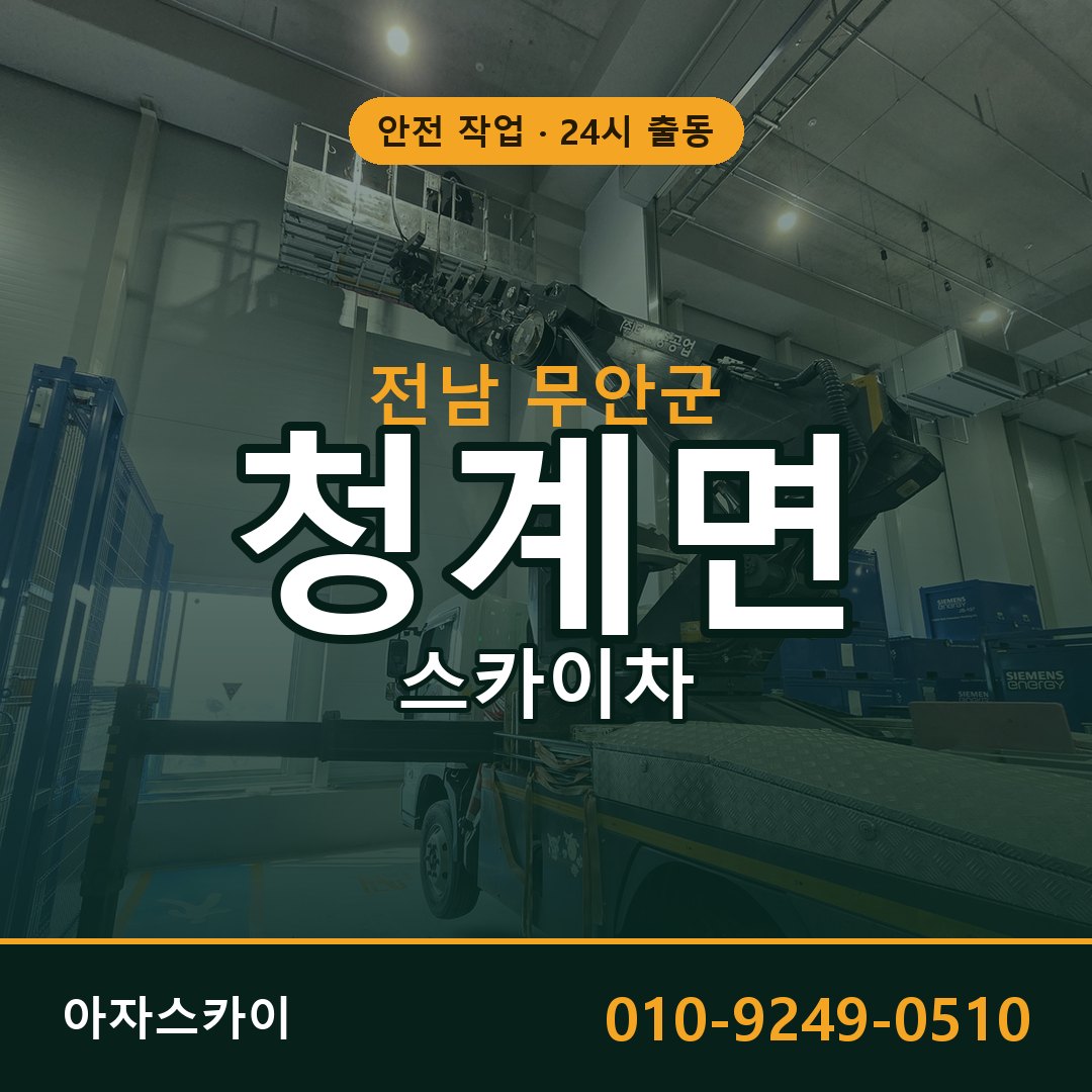 전남 무안군 청계면 스카이차 전문 아자스카이 - 24시 배차