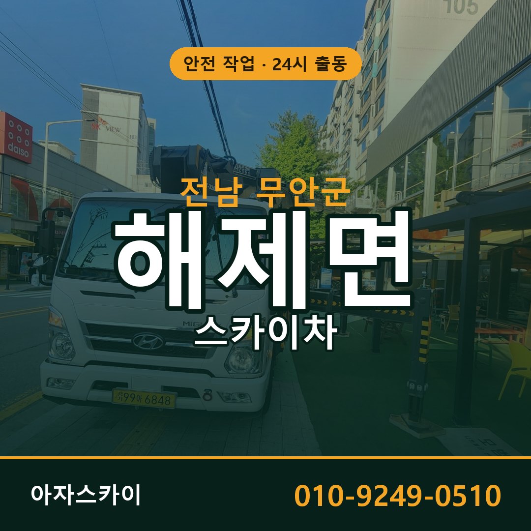 전남 무안군 해제면 스카이차 임대 | 아자스카이 고소작업차
