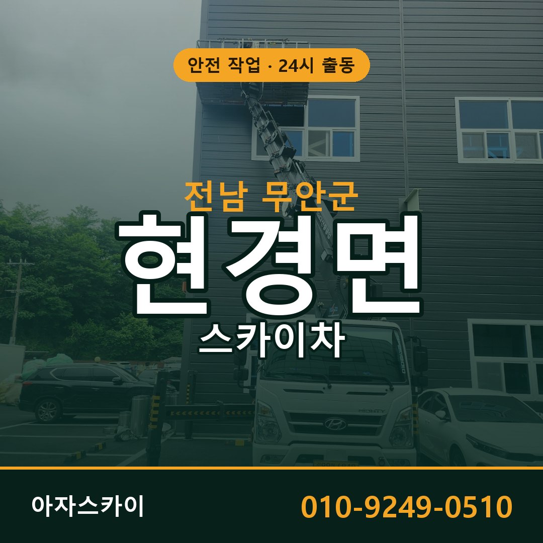 전남 무안군 현경면 스카이차 | 고소작업차 아자스카이