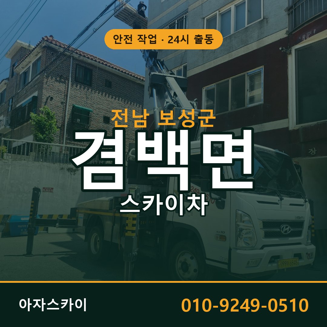 전남 보성군 겸백면 스카이차 임대 | 아자스카이 고소작업차