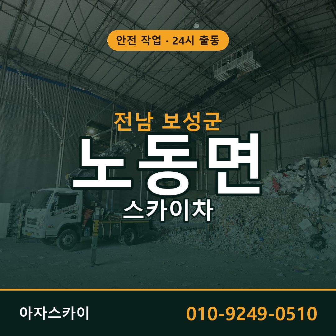 전남 보성군 노동면 스카이차 전문 아자스카이 - 24시 배차