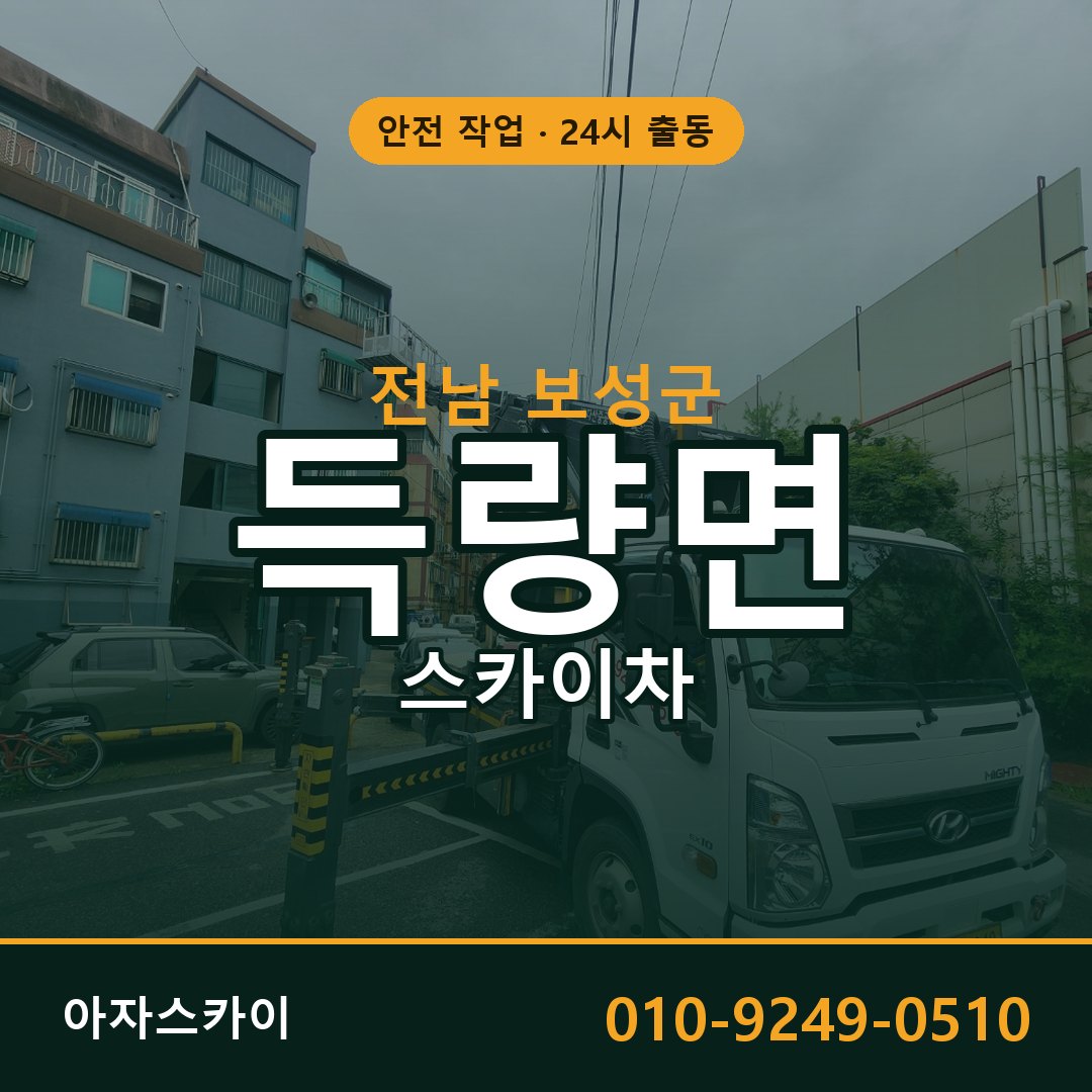 전남 보성군 득량면 스카이차 | 고소작업차 아자스카이