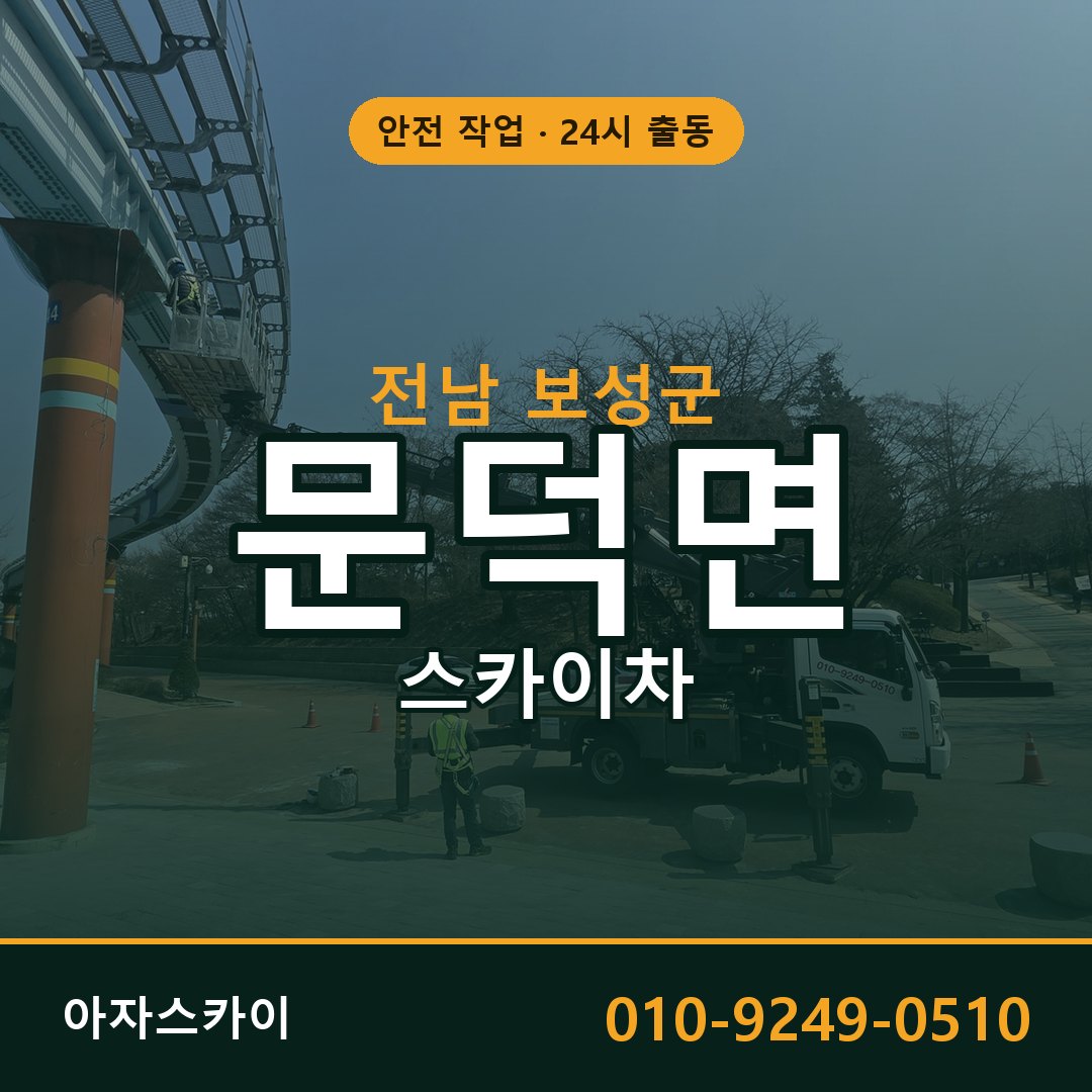 문덕면 스카이차 출동 - 전남 보성군 아자스카이