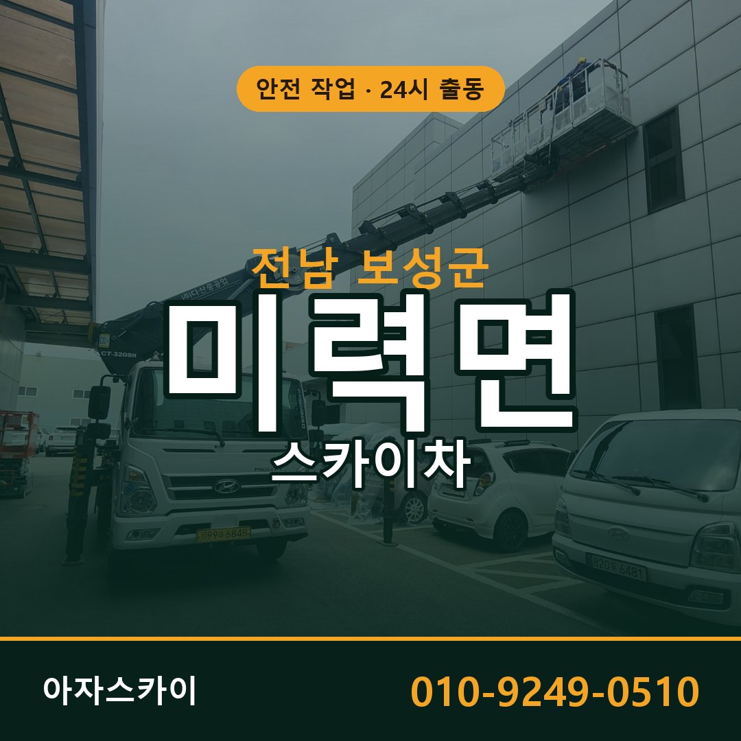 전남 보성군 미력면 스카이차 - 외벽·간판·양중 아자스카이