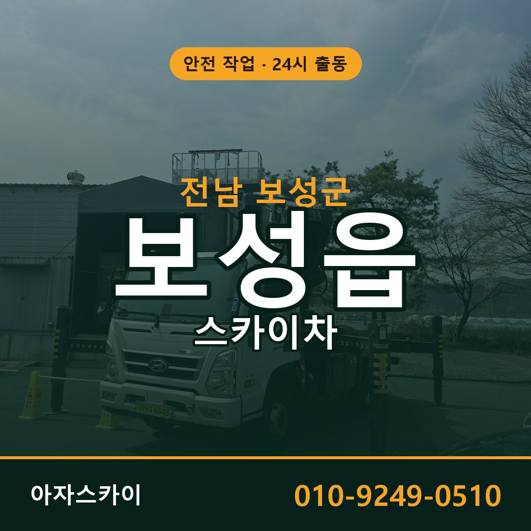 보성읍 스카이차, 전남 보성군 어디든 아자스카이