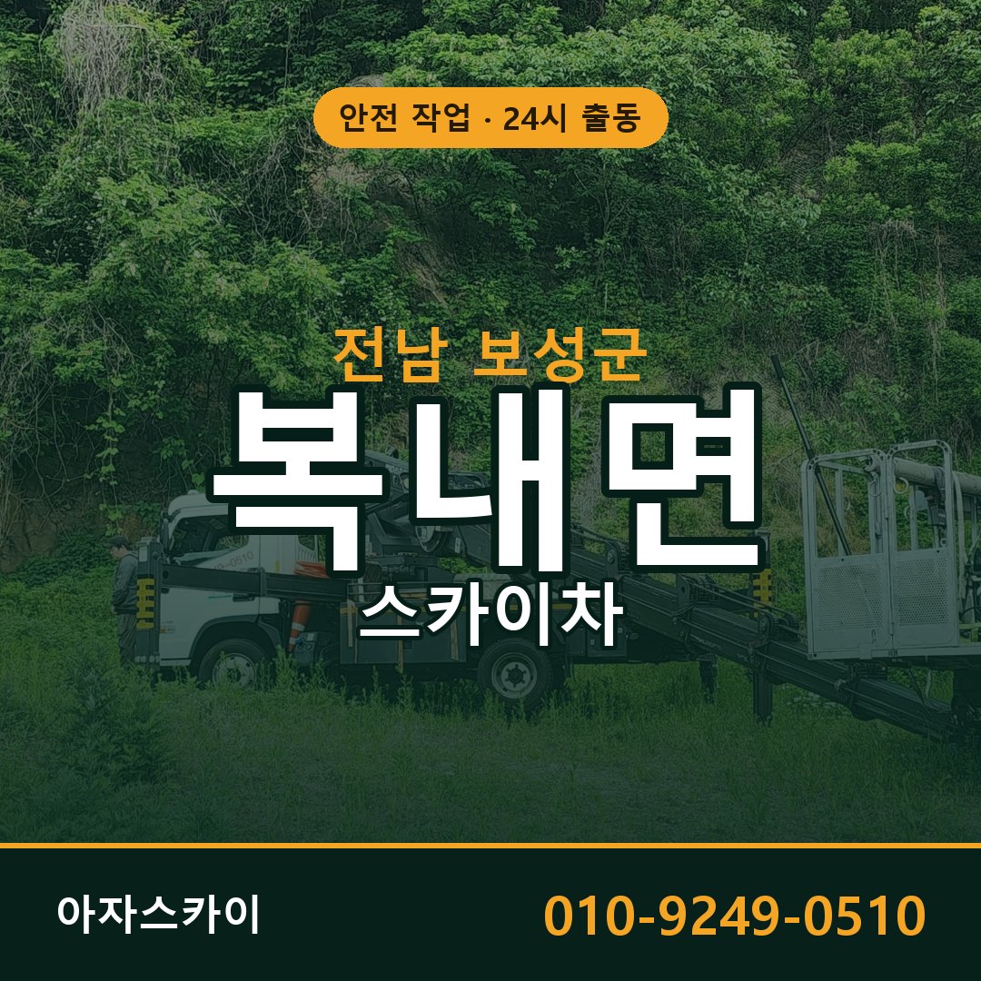 복내면 스카이차 출동 - 전남 보성군 아자스카이