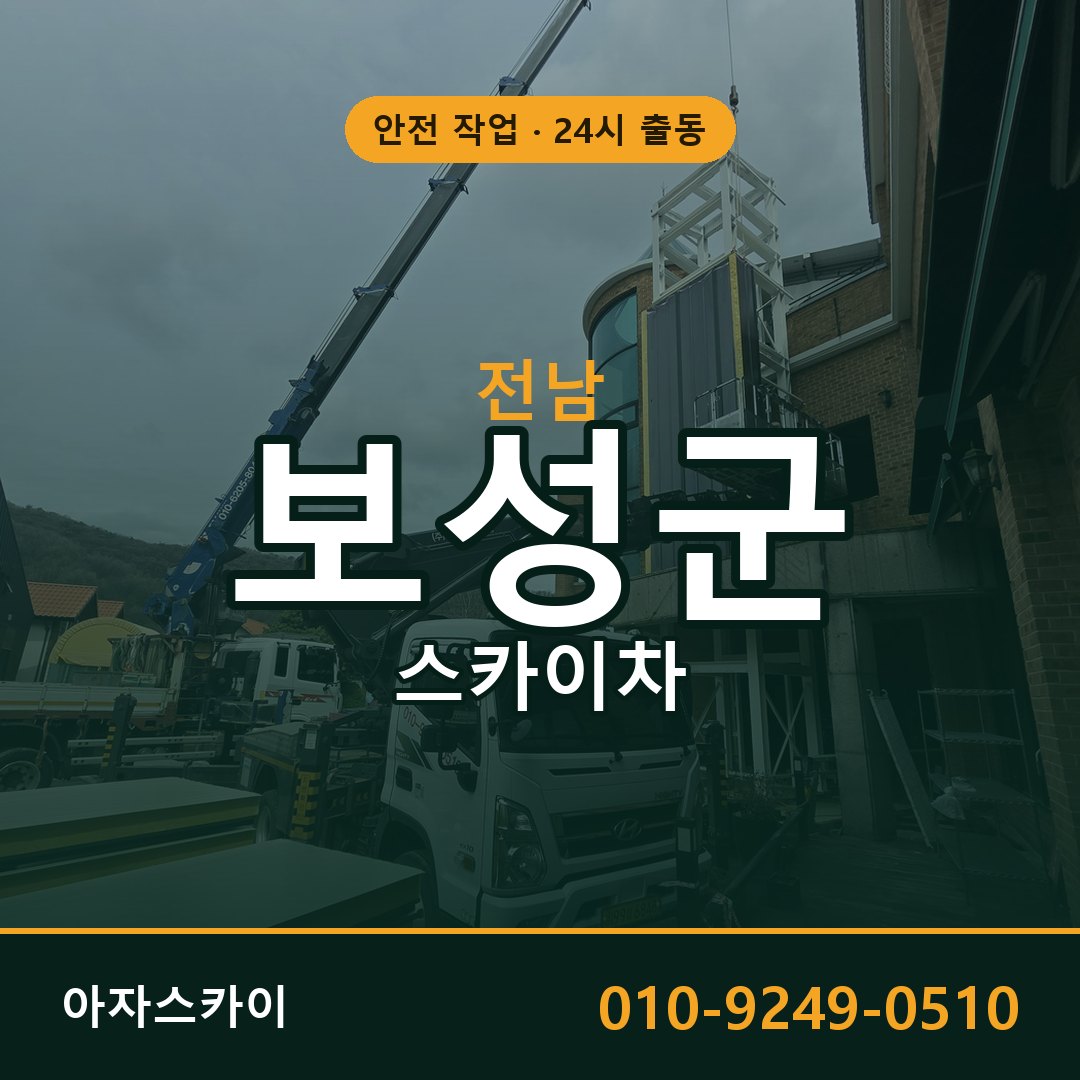 전남 보성군 스카이차 - 동별 출동 안내 | 아자스카이