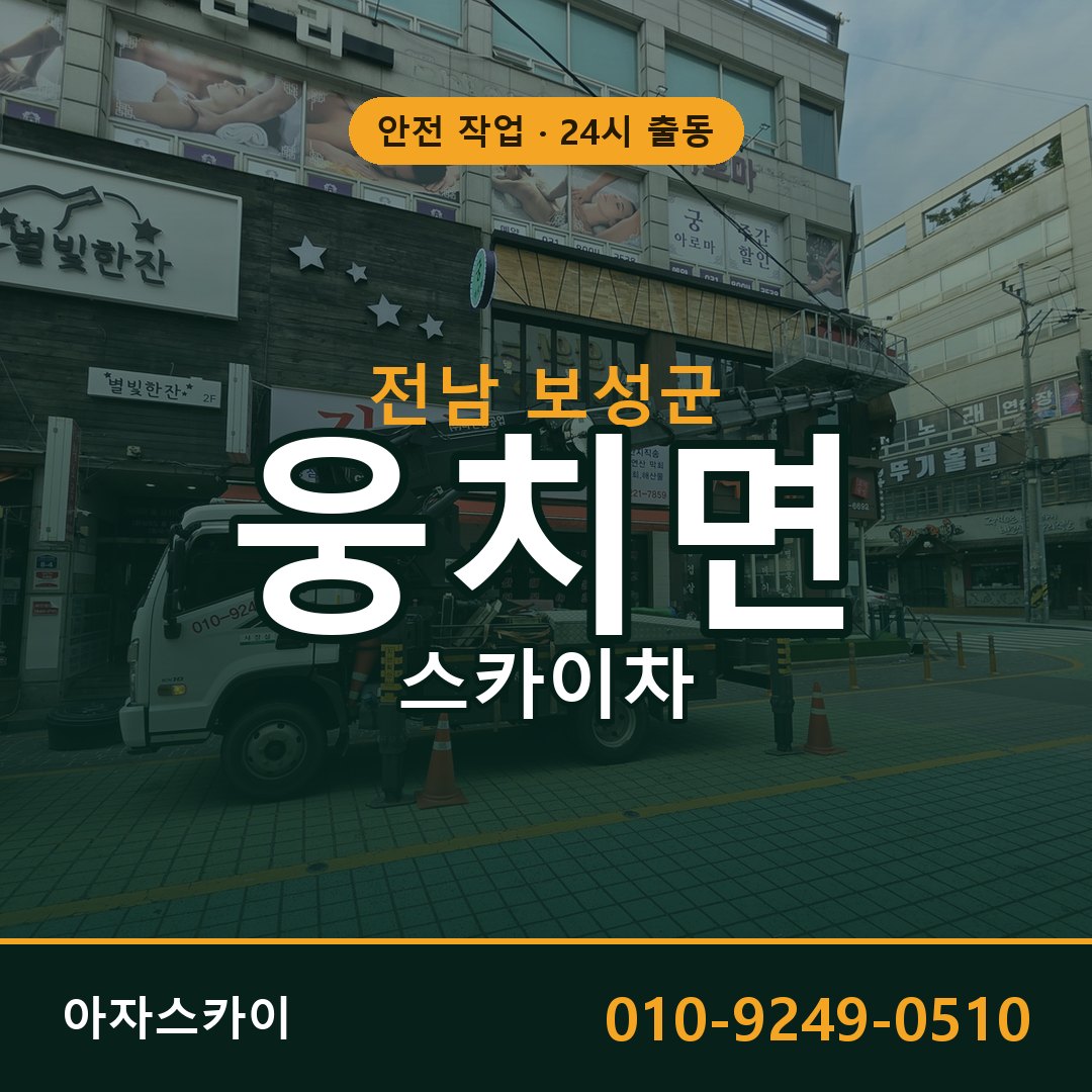 웅치면 스카이차 출동 - 전남 보성군 아자스카이