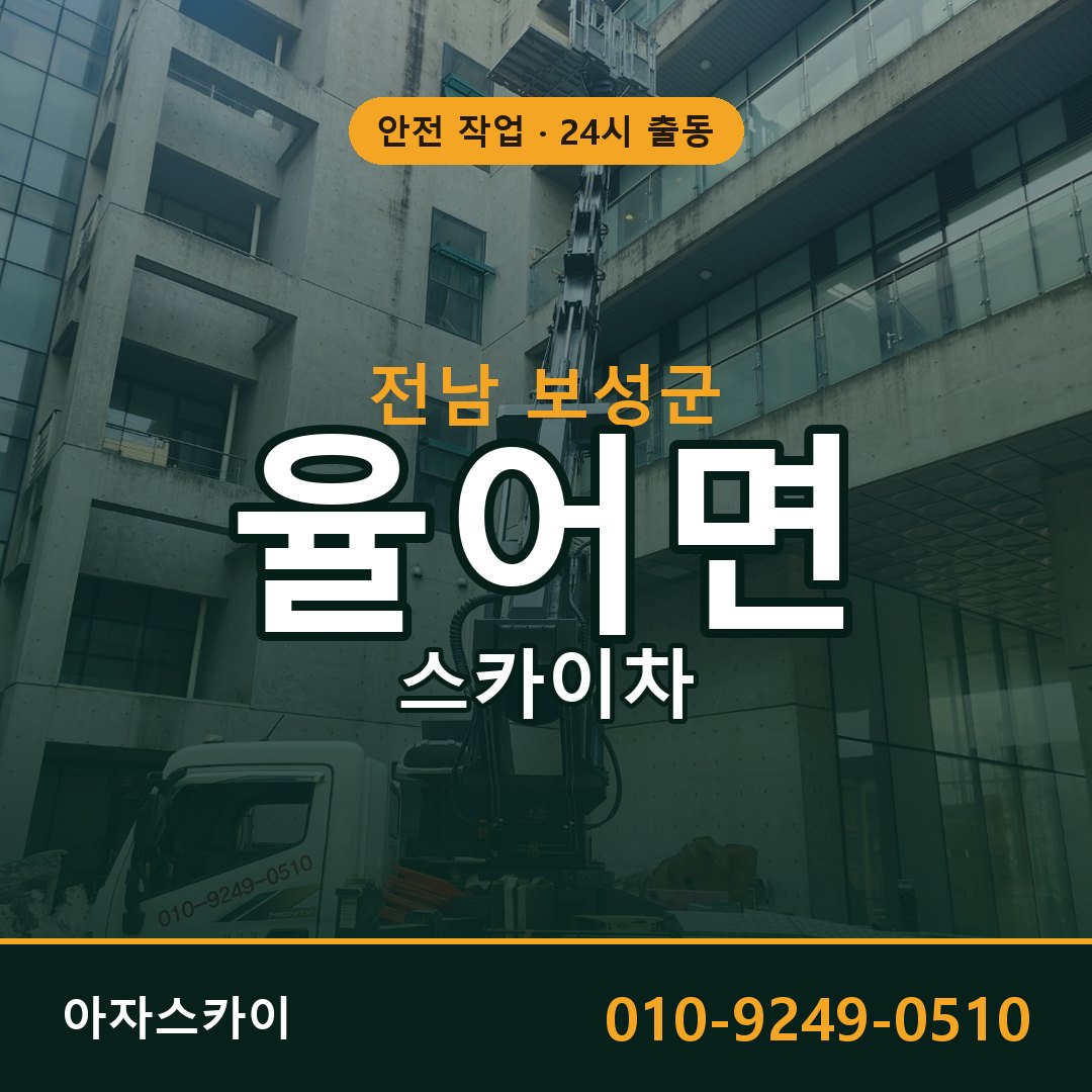 율어면 스카이차 출동 - 전남 보성군 아자스카이