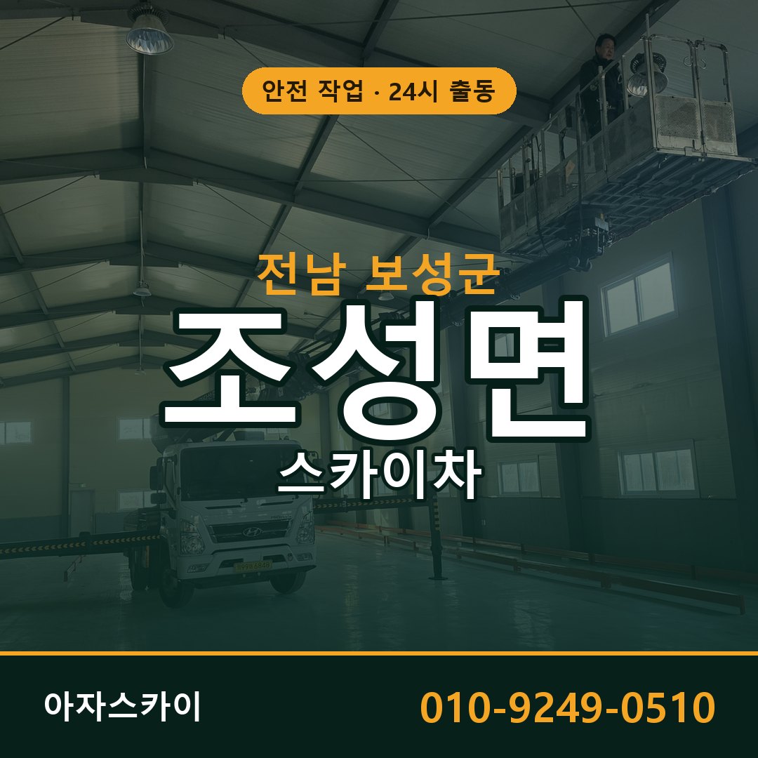 전남 보성군 조성면 스카이차 | 고소작업차 아자스카이