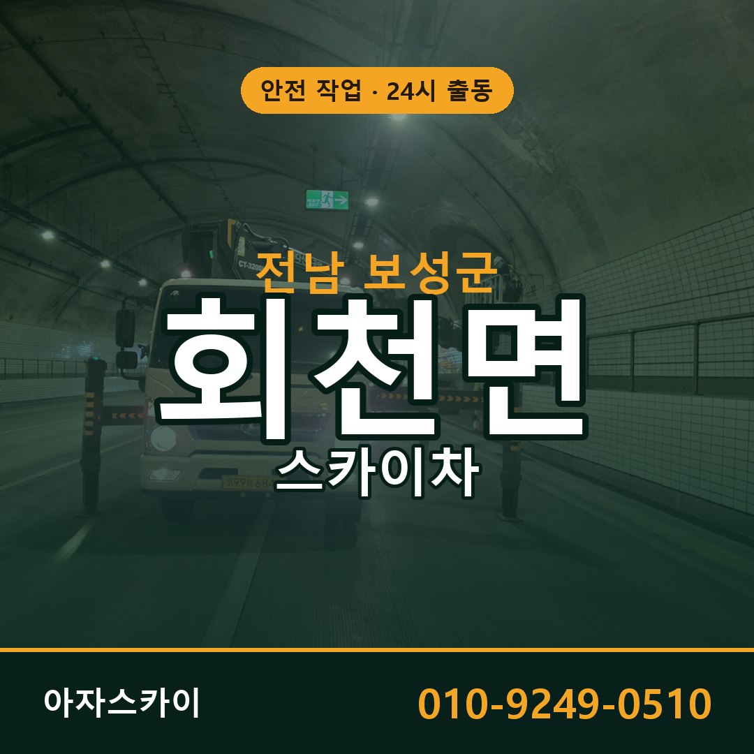 전남 보성군 회천면 스카이차 임대 | 아자스카이 고소작업차