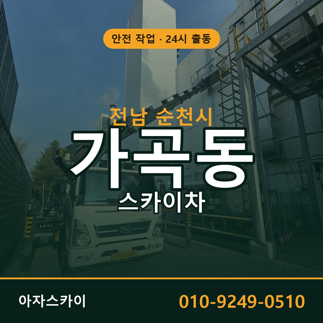 전남 순천시 가곡동 스카이차 - 외벽·간판·양중 아자스카이