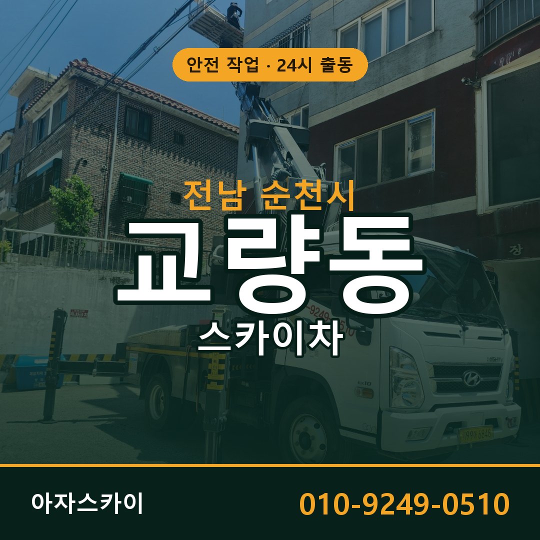 교량동 스카이차, 전남 순천시 어디든 아자스카이