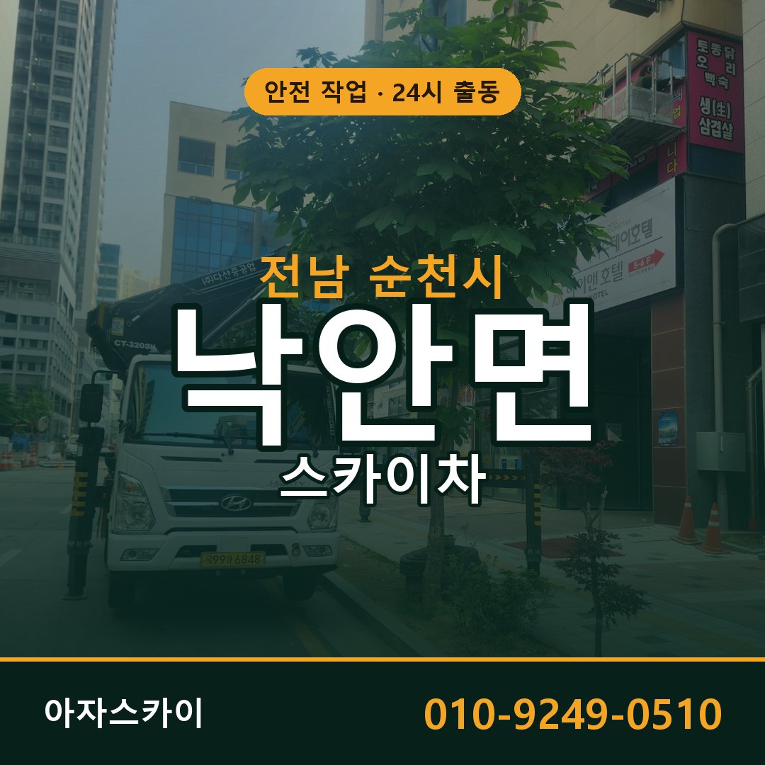 전남 순천시 낙안면 스카이차 임대 | 아자스카이 고소작업차