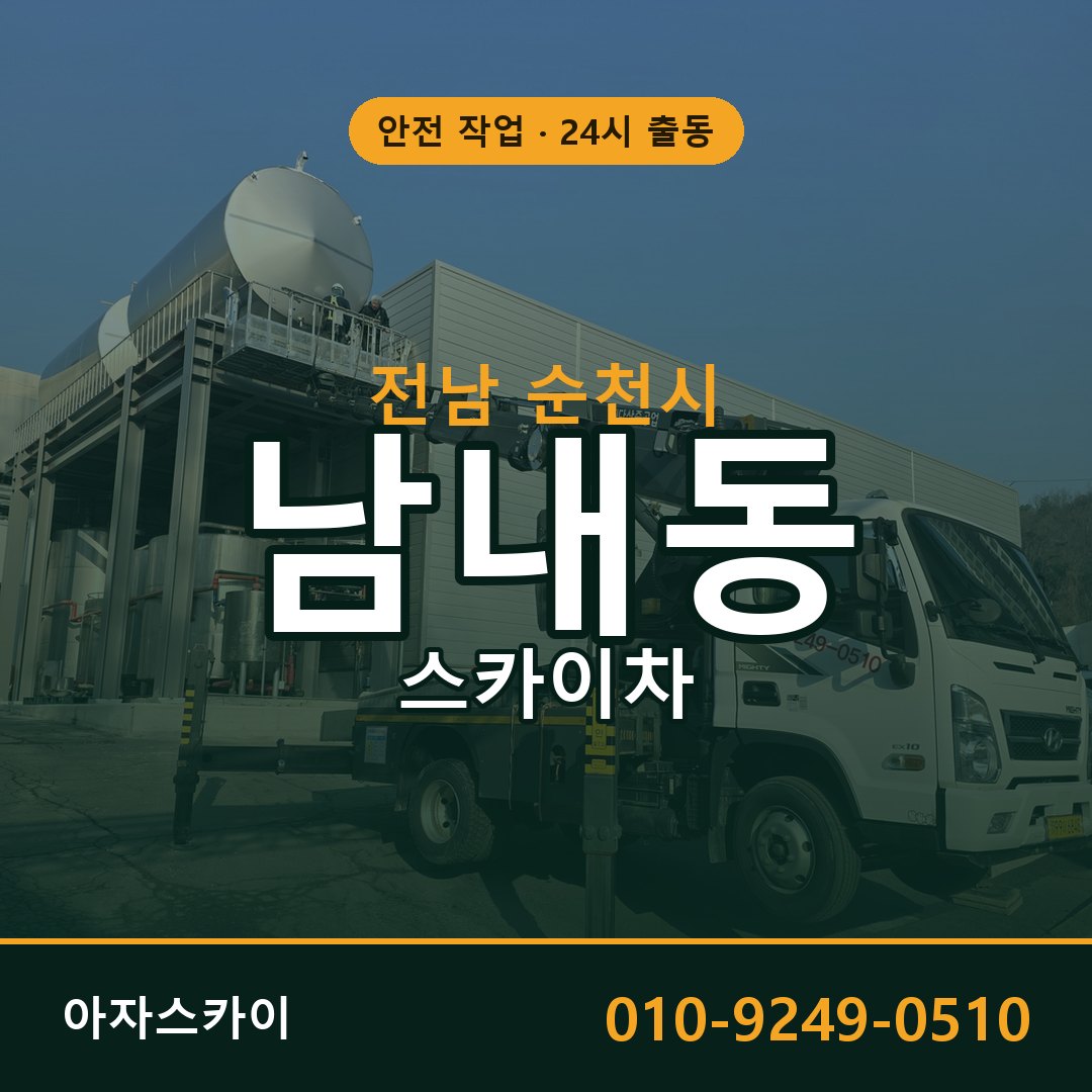 남내동 스카이차, 전남 순천시 어디든 아자스카이