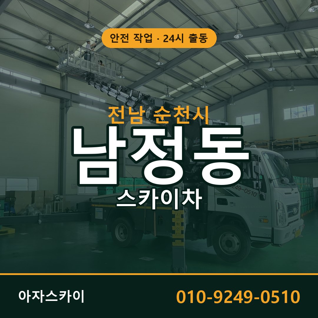 남정동 스카이차 출동 - 전남 순천시 아자스카이