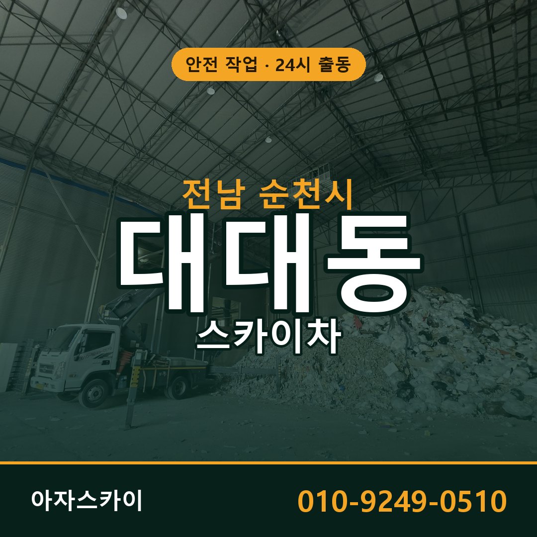 전남 순천시 대대동 스카이차 | 고소작업차 아자스카이