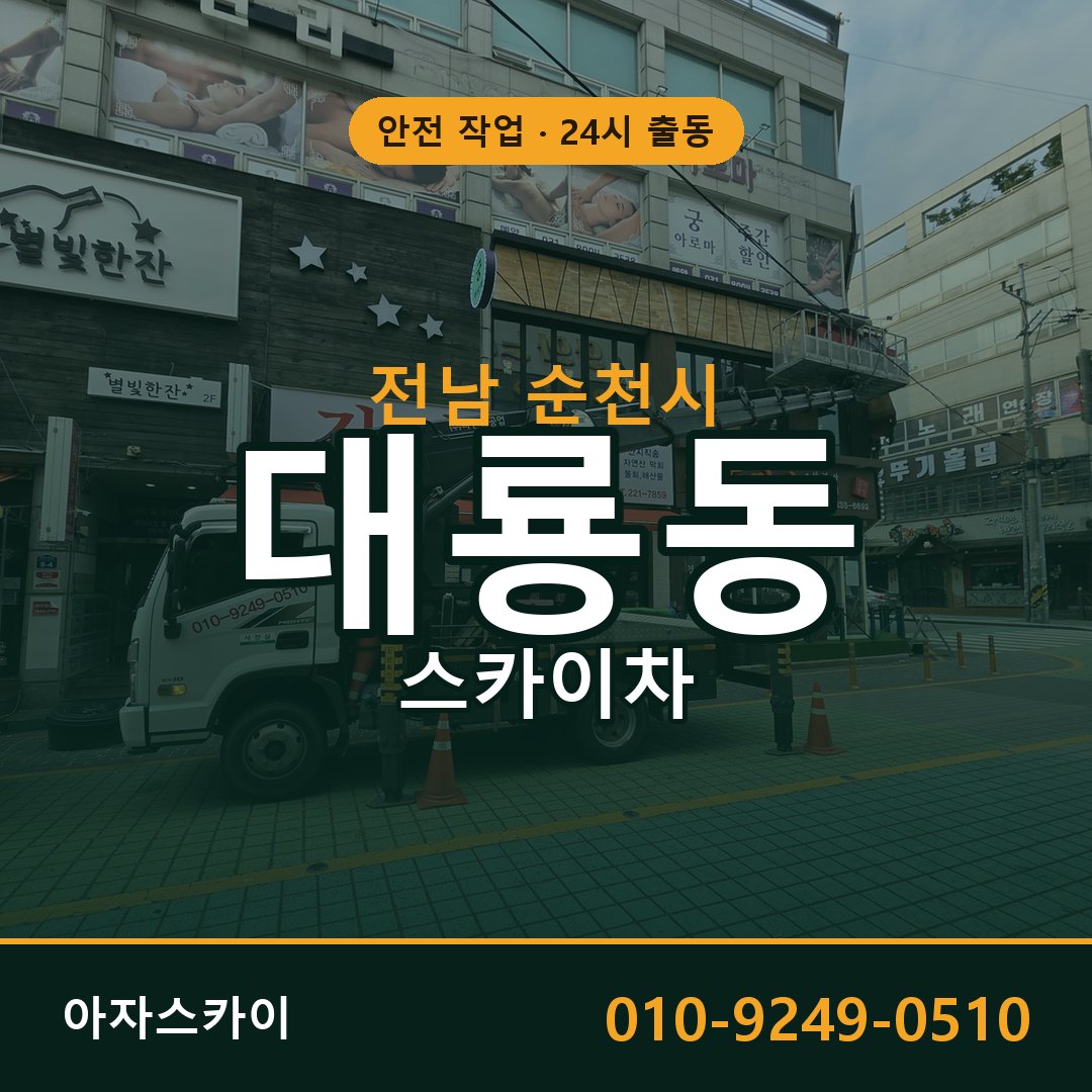 전남 순천시 대룡동 스카이차 | 고소작업차 아자스카이
