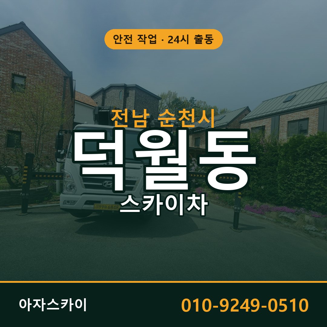 덕월동 스카이차 출동 - 전남 순천시 아자스카이