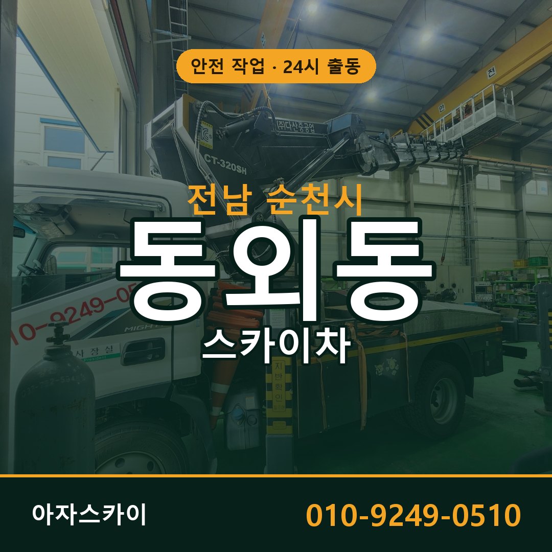 동외동 스카이차 출동 - 전남 순천시 아자스카이