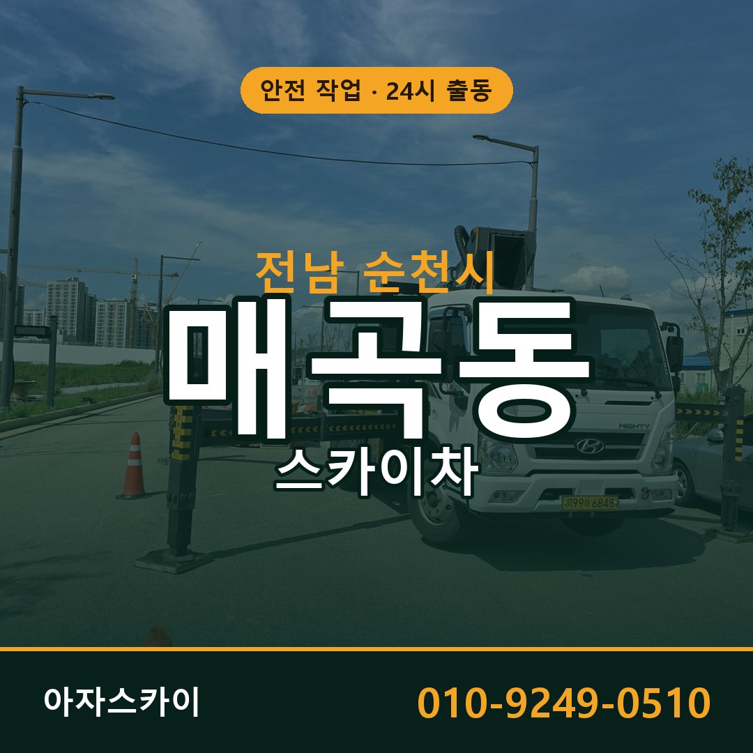 매곡동 스카이차 출동 - 전남 순천시 아자스카이