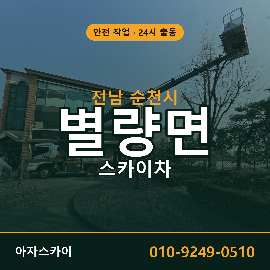 별량면 스카이차 출동 - 전남 순천시 아자스카이