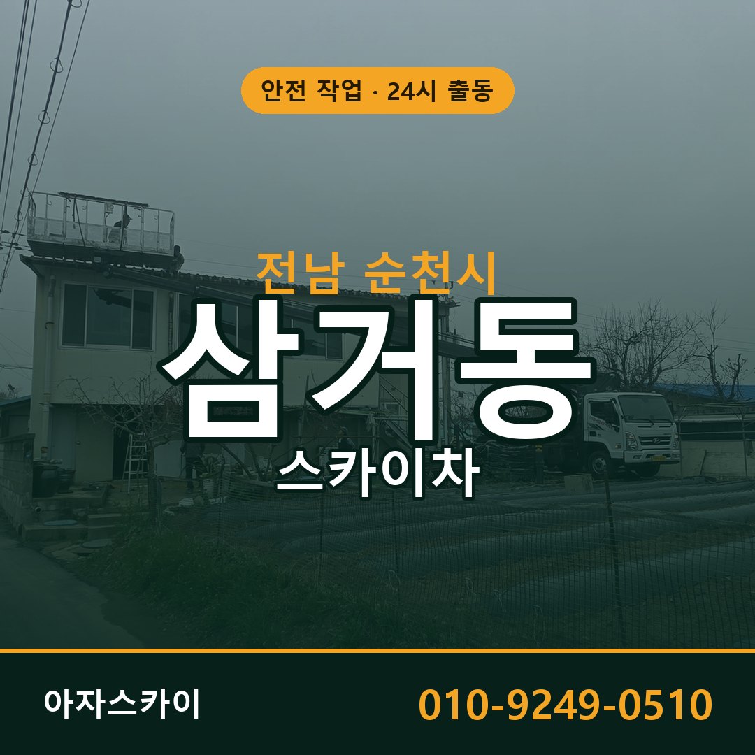 전남 순천시 삼거동 스카이차 | 고소작업차 아자스카이