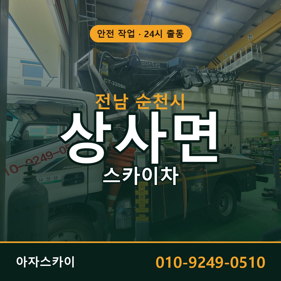전남 순천시 상사면 스카이차 임대 | 아자스카이 고소작업차