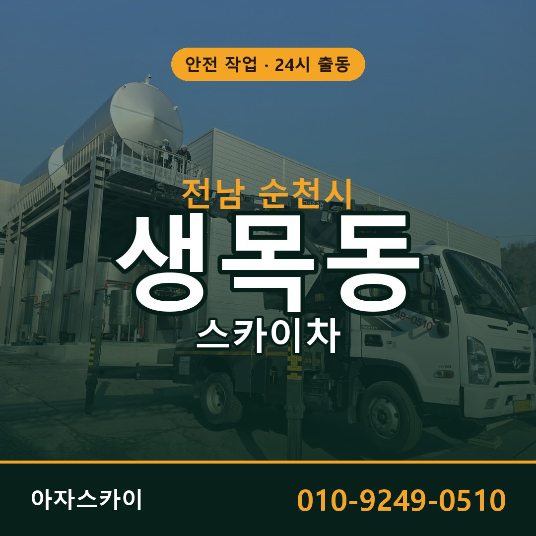 전남 순천시 생목동 스카이차 임대 | 아자스카이 고소작업차