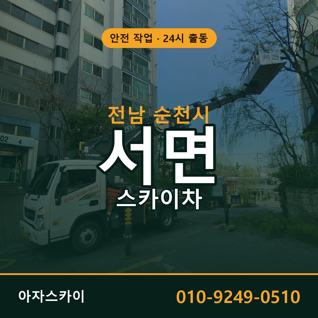 서면 스카이차, 전남 순천시 어디든 아자스카이