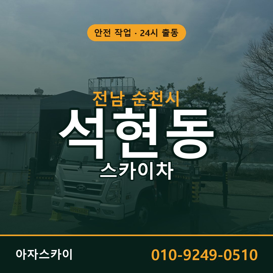 전남 순천시 석현동 스카이차 - 외벽·간판·양중 아자스카이
