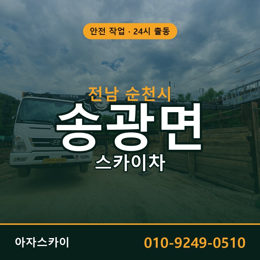 전남 순천시 송광면 스카이차 - 외벽·간판·양중 아자스카이