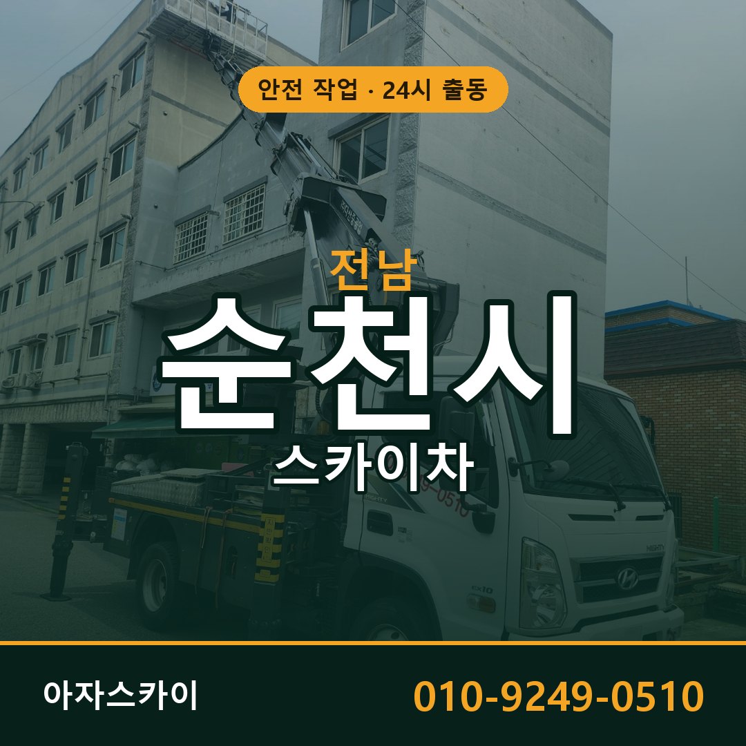 전남 순천시 스카이차 - 동별 출동 안내 | 아자스카이