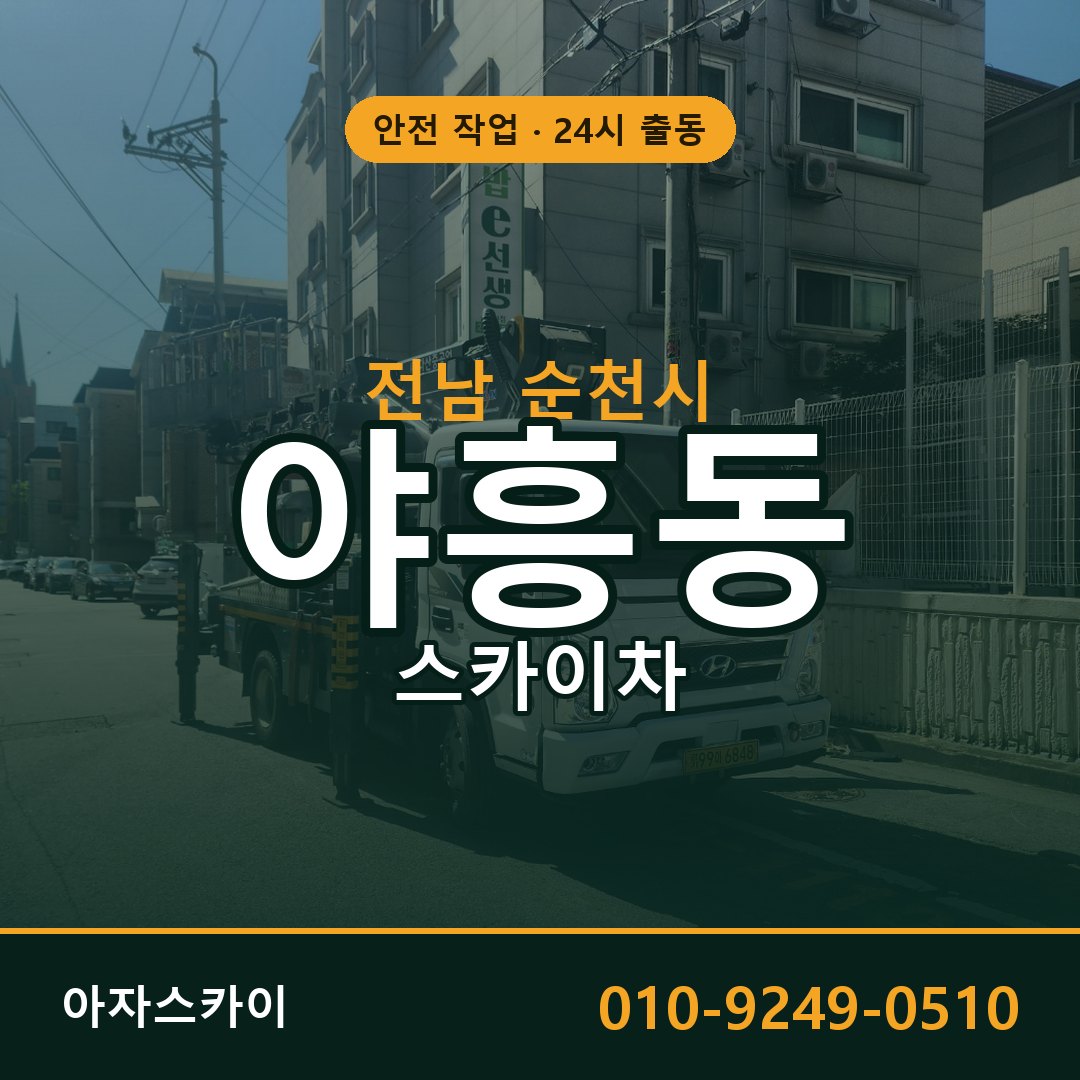 전남 순천시 야흥동 스카이차 임대 | 아자스카이 고소작업차
