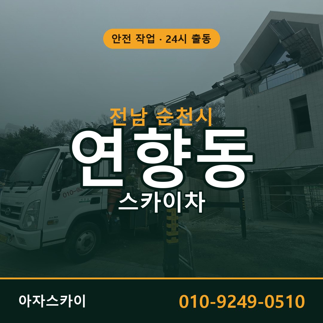전남 순천시 연향동 스카이차 전문 아자스카이 - 24시 배차