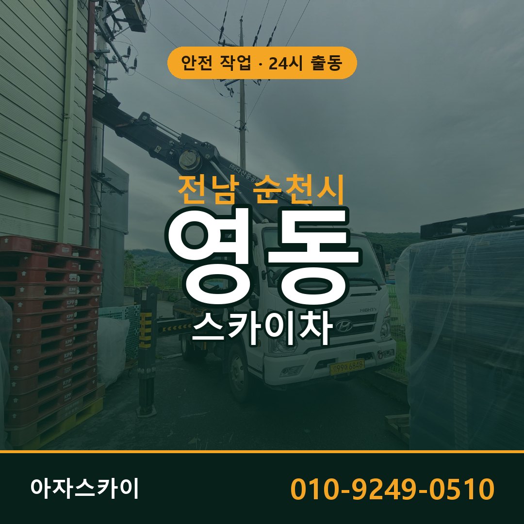 전남 순천시 영동 스카이차 | 고소작업차 아자스카이