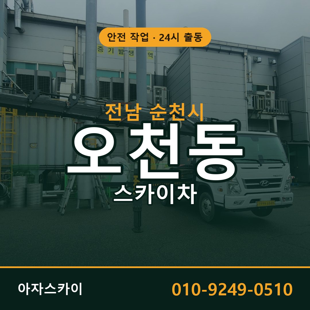 전남 순천시 오천동 스카이차 전문 아자스카이 - 24시 배차