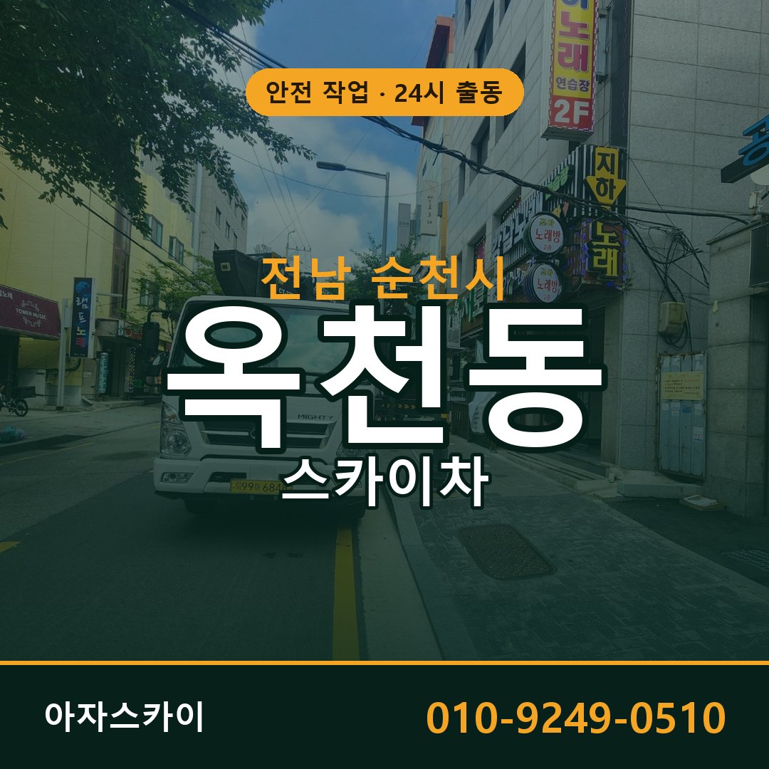 전남 순천시 옥천동 스카이차 - 외벽·간판·양중 아자스카이