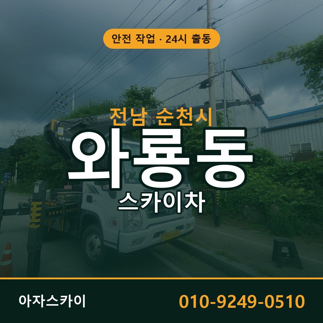 전남 순천시 와룡동 스카이차 임대 | 아자스카이 고소작업차