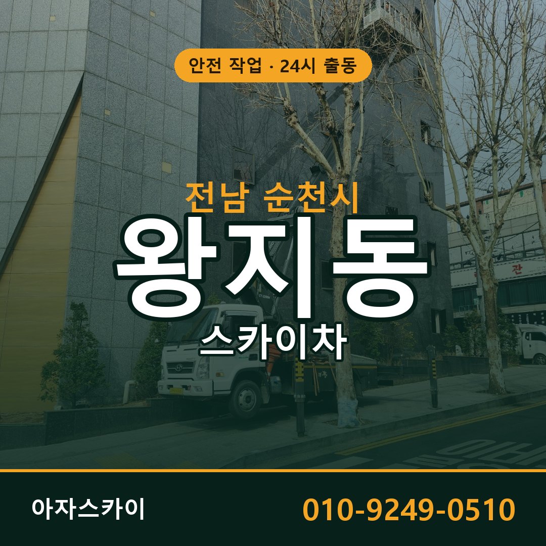 왕지동 스카이차 출동 - 전남 순천시 아자스카이