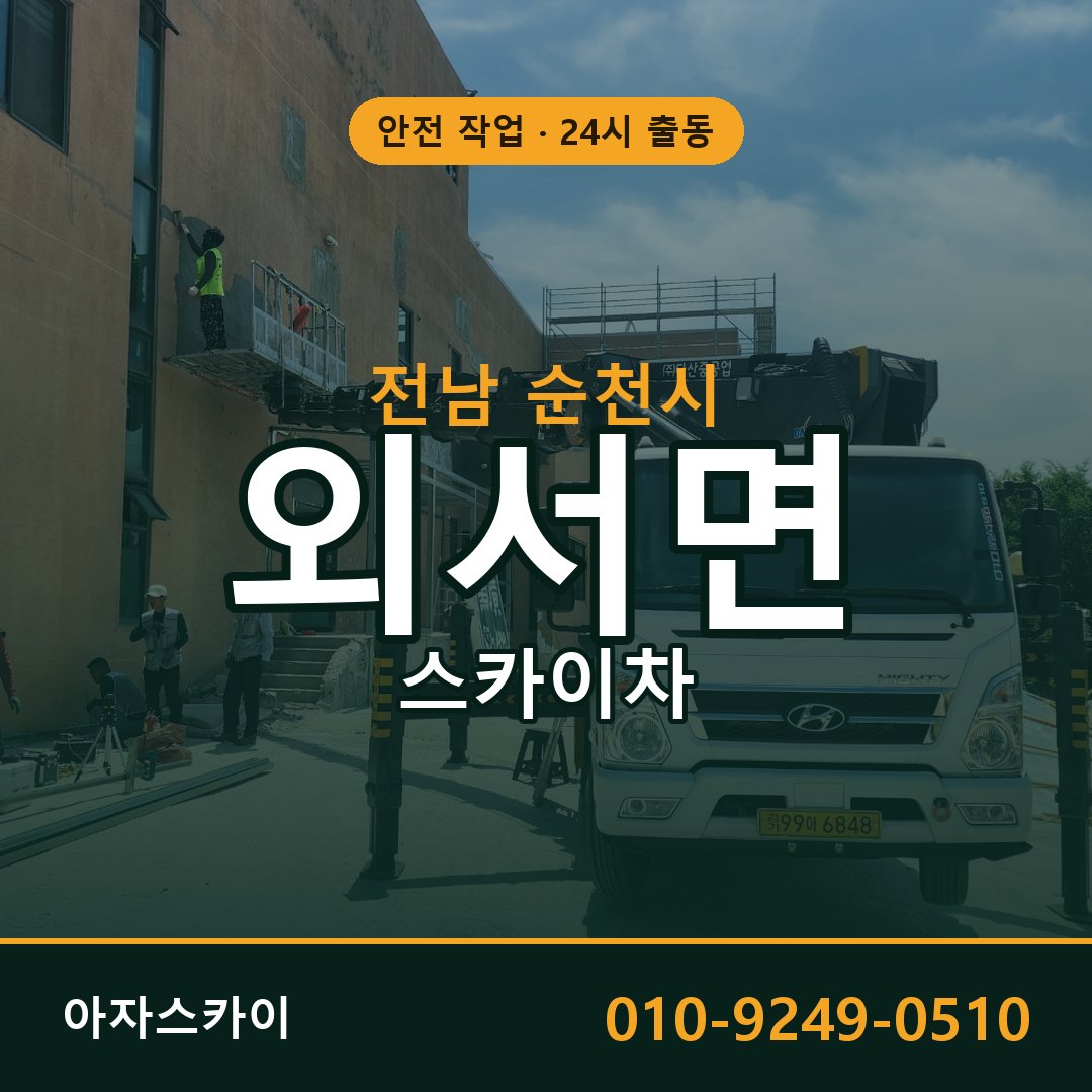 전남 순천시 외서면 스카이차 임대 | 아자스카이 고소작업차