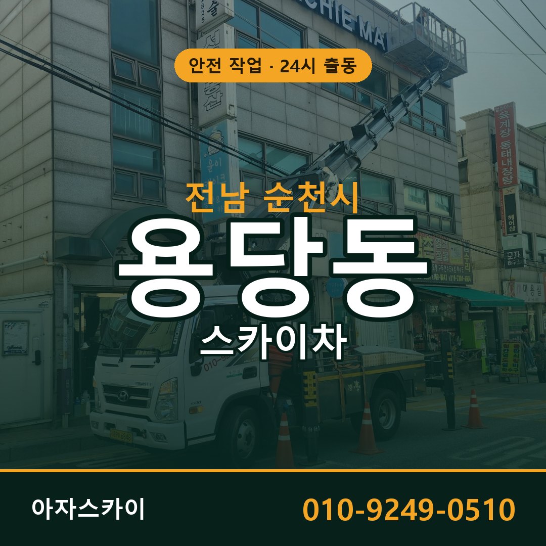 용당동 스카이차, 전남 순천시 어디든 아자스카이