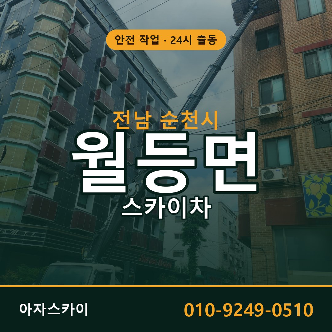 전남 순천시 월등면 스카이차 | 고소작업차 아자스카이