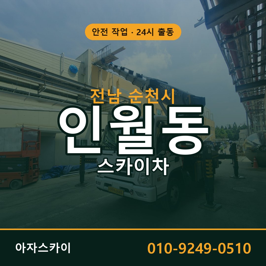 전남 순천시 인월동 스카이차 전문 아자스카이 - 24시 배차