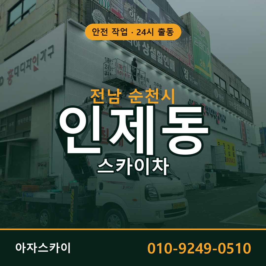 인제동 스카이차 출동 - 전남 순천시 아자스카이