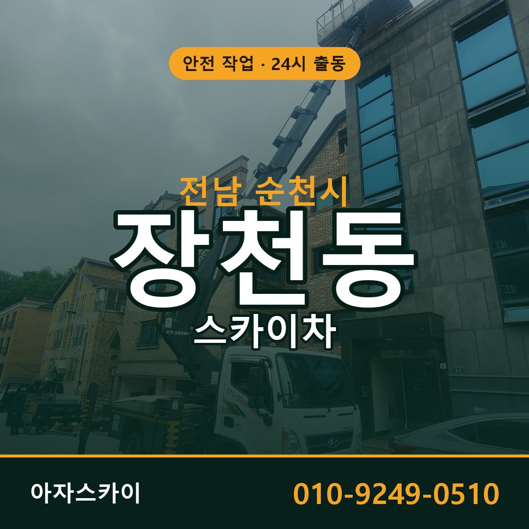 전남 순천시 장천동 스카이차 | 고소작업차 아자스카이